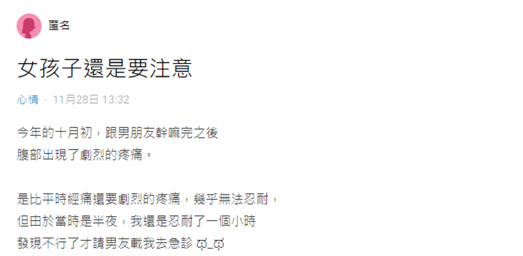 原PO发文提醒女孩子性行为后要注意身体状况(图/截自Dcard)