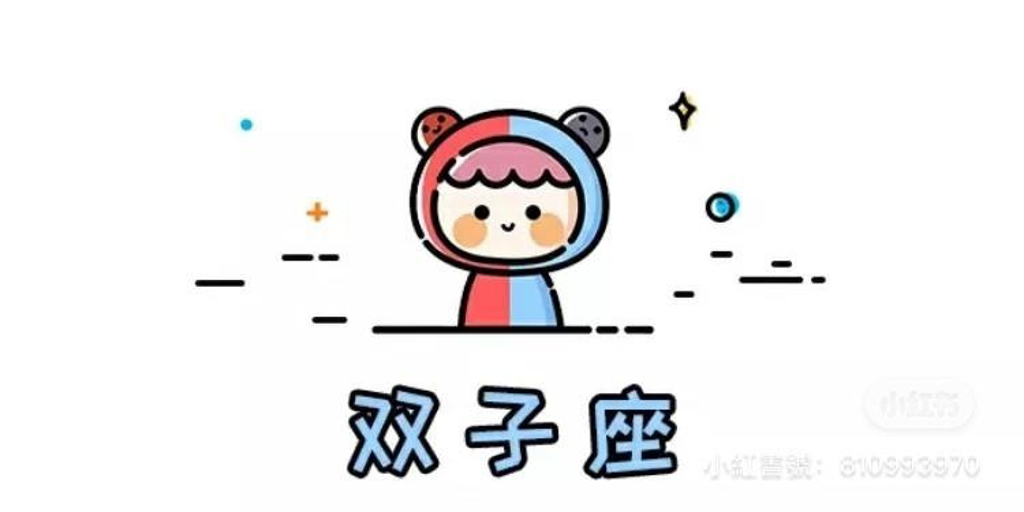 双子座在做任何事情都跟着情绪走。 (图/翻摄自微博)